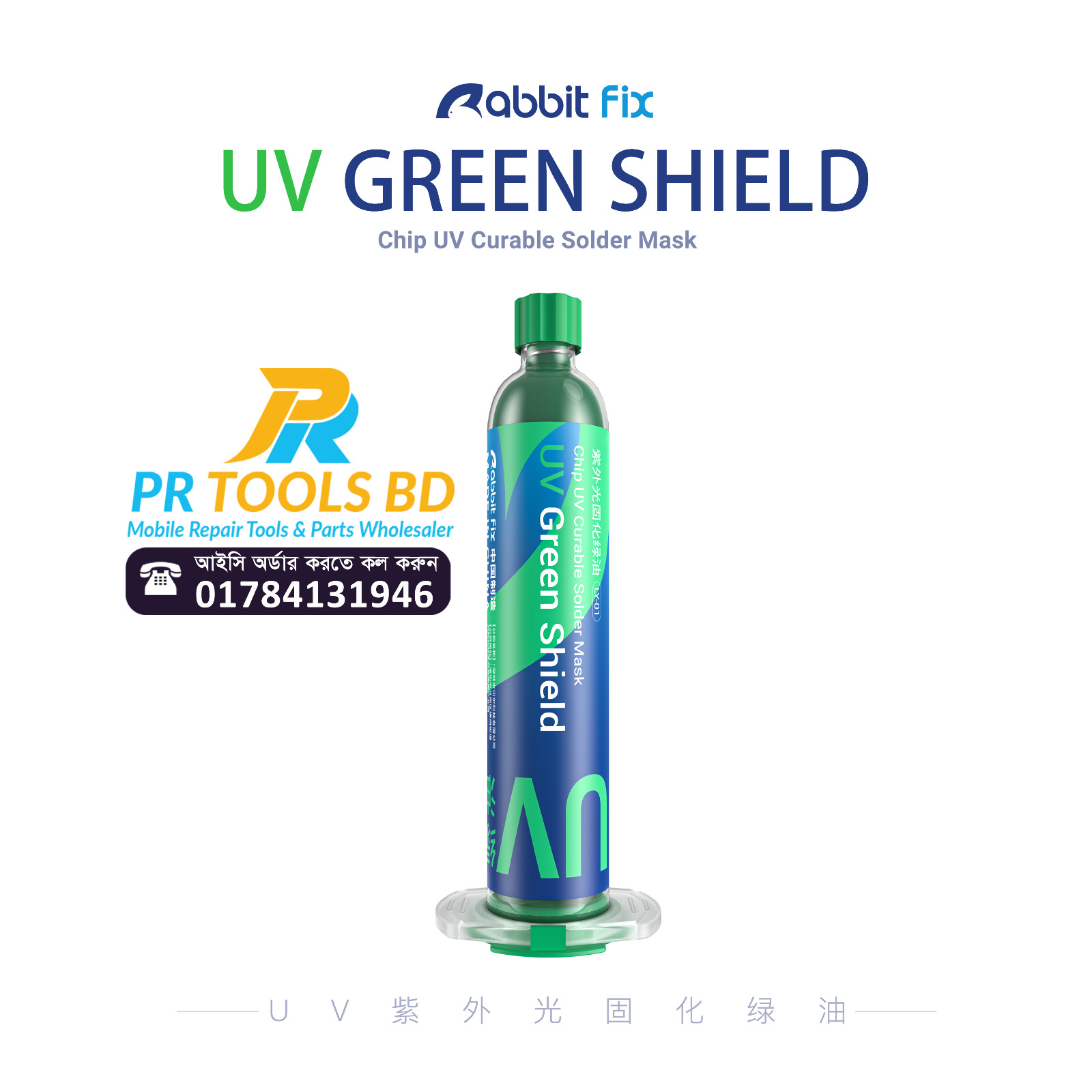 Rabbitfix Chip UV Curable Solder Mask LY 01
